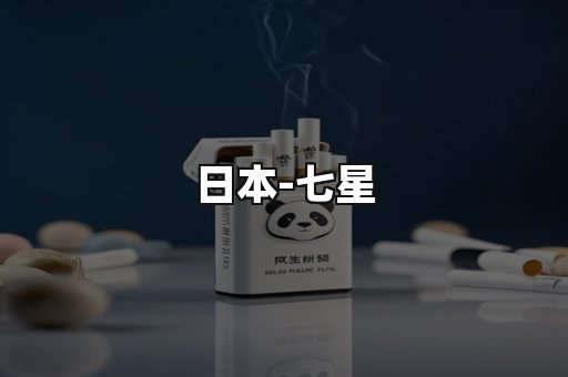 七星